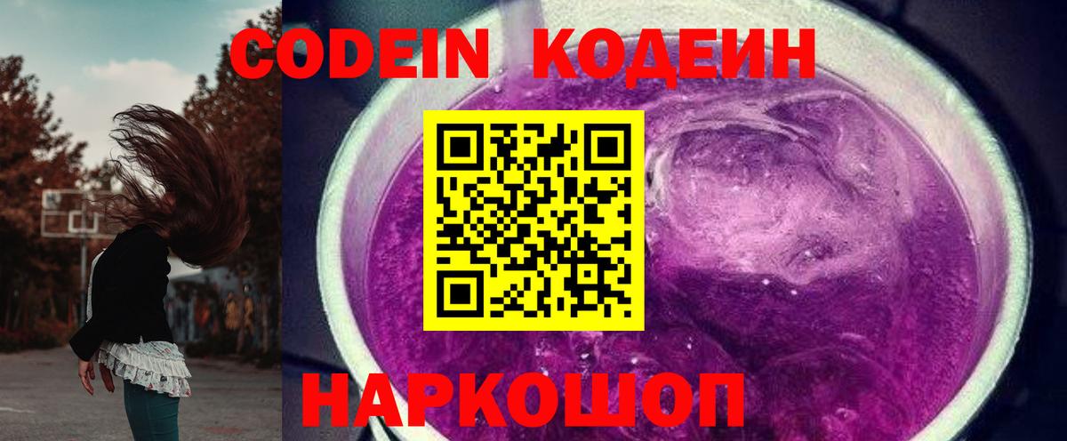 Codein напиток Lean (лин) Дмитров
